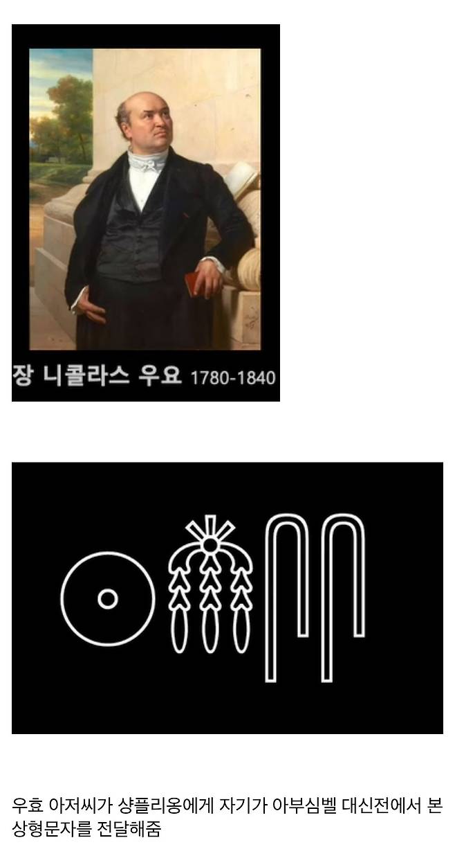 IMG_2687.jpeg 우리가 고대 이집트 상형문자를 읽을수 있는 이유