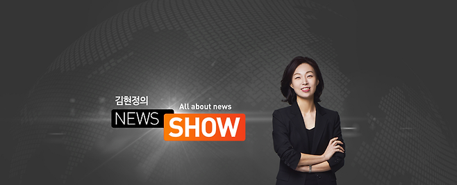 김현정의 뉴스쇼. 공식 홈페이지 갈무리