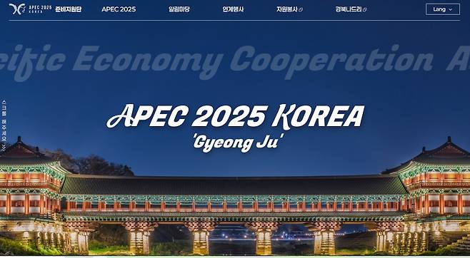 경북APEC준비지원단 공식 홈페이지 [화면제공=경북APEC준비지원단]