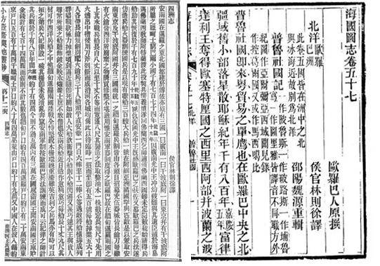 ▲<사주지>(좌)와 <해국도지>. <사주지>는 린쩌쉬가 번역했으며, <해국도지>는 유럽인(歐羅巴人)이 원래 집필한(原撰) 것을 린쩌쉬가 번역하고(譯) 위안이 다시 작업했다고(重輯) 적혀 있다. ⓒ사진 윤세병