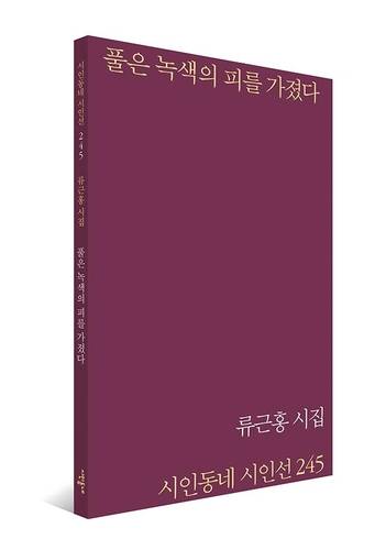 '풀은 녹색의 피를 가졌다' 책 표지 이미지 [문학의전당 제공. 재판매 및 DB 금지]