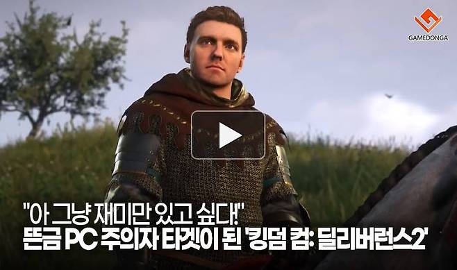 "아 그냥 재미만 있고 싶다!" 뜬금 PC 주의자 타겟이 된 '킹덤 컴: 딜리버런스2'