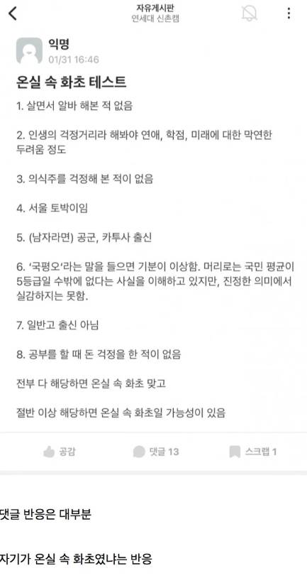 온라인 커뮤니티 '에브리타임' 연세대 익명게시판에 올라온 '온실 속 화초 테스트'. 해당 게시물은 외부 커뮤니티까지 퍼져 수백개가 넘는 댓글이 달렸다. 인터넷 캡처