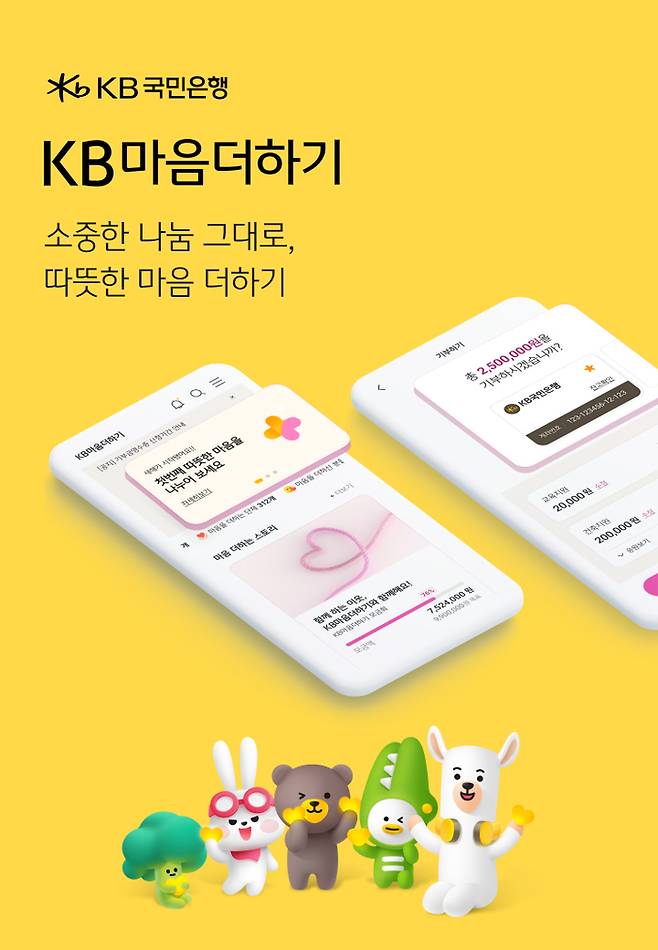 KB국민은행 KB마음더하기 서비스 <사진=KB국민은행>