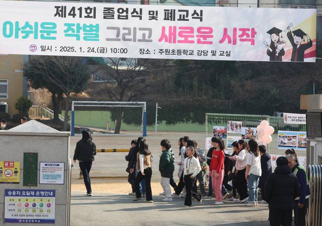 올해 졸업식을 끝으로 폐교에 들어가는 부산 부산진구 주원초등학교 졸업식이 1월24일 진행됐다. 연합뉴스