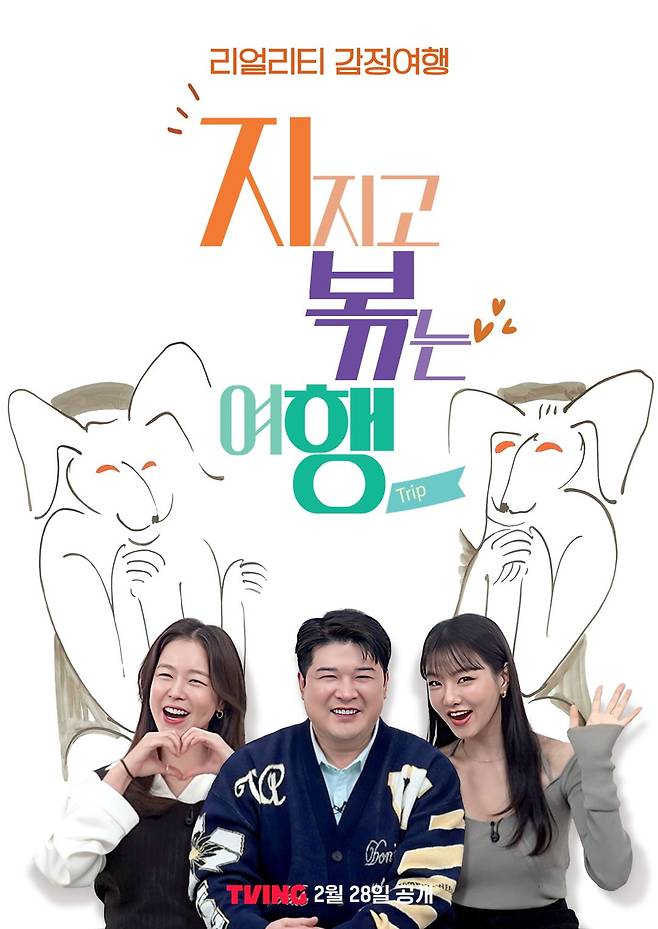 '지지고 볶는 여행' 포스터 / 사진제공=티빙, ENA, SBS Plus