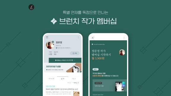 카카오 브런치 작가 멤버십(사진=카카오)