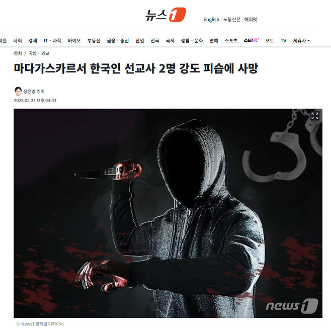 마다가스카르서 한국인 선교사 2명 강도 피습에 사망
