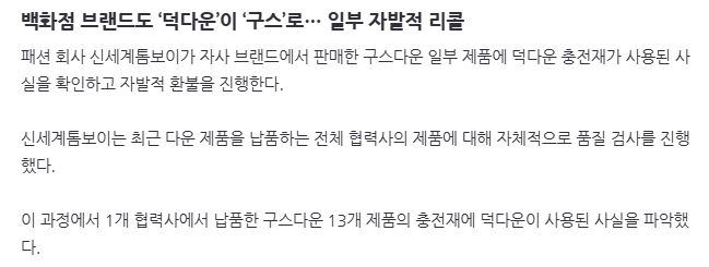 image.png 백화점 브랜드도 ‘덕다운’이 ‘구스’로… 일부 자발적 리콜