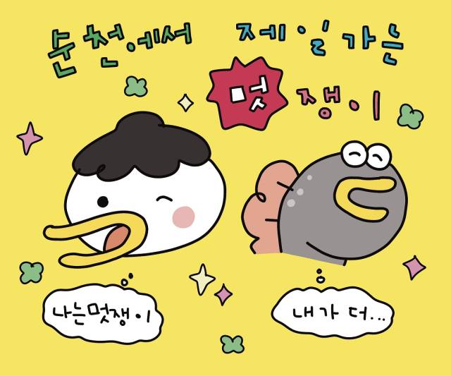‘루미(흑두루미)’와 ‘뚱이(짱뚱어)’ 이미지. 사진 제공=순천시