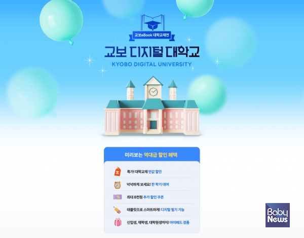 교보문고, 2025년 1학기 eBook 대학교재전 '교보 디지털 대학교' 개최. ⓒ교보문고
