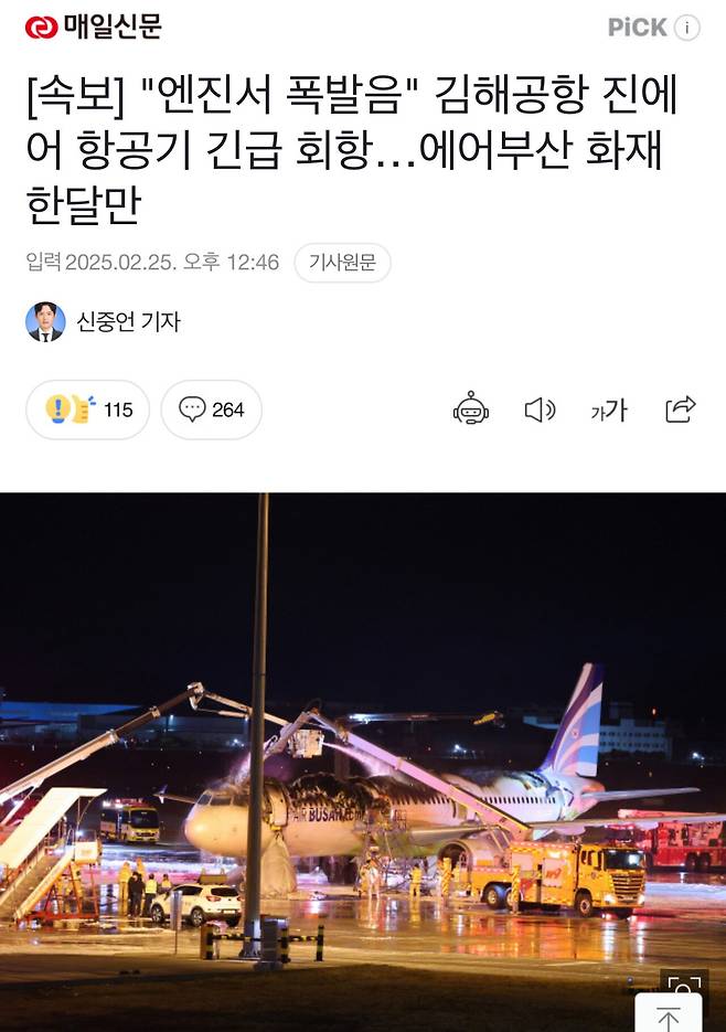 [속보] "엔진서 폭발음" 김해공항 진에어 항공기 긴급 회항…에어부산 화재 한달만
