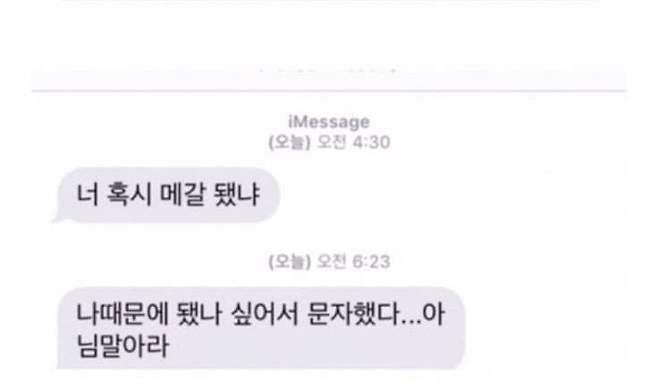 걱정해주는 전남친 문자