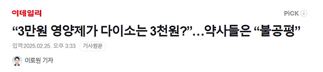 image.png “3만원 영양제가 다이소는 3천원?”…약사들은 “불공평”