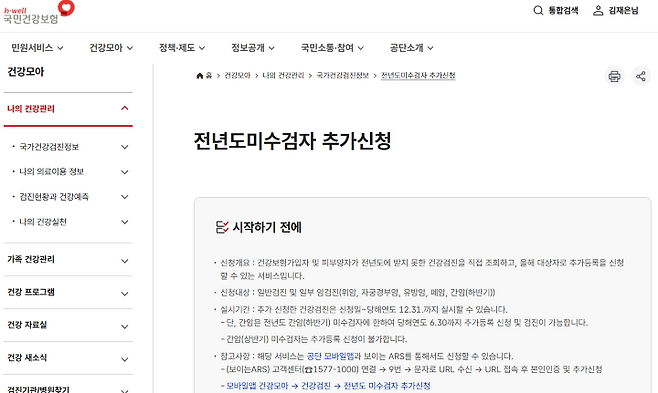 전년도 미수검자 추가신청 화면 (출처 = 국민건강보험 누리집).