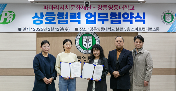 ▲ 재단법인 파마리서치문화재단(이사장 박필현)은 최근 강릉영동대학교와 ‘제 3회 강릉 국제아트페스티벌’(GIAF25) <에시자, 오시자>의 성공적인 개최 및 운영과 강릉시 문화예술 산업 활성화를 위한 업무협약을 체결했다.