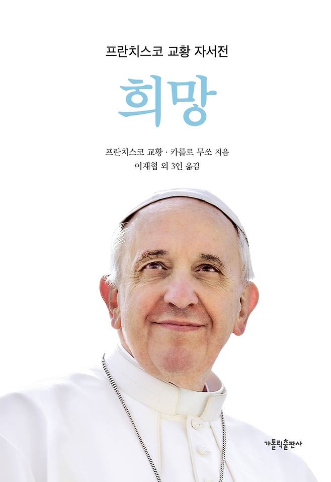 교황 희망