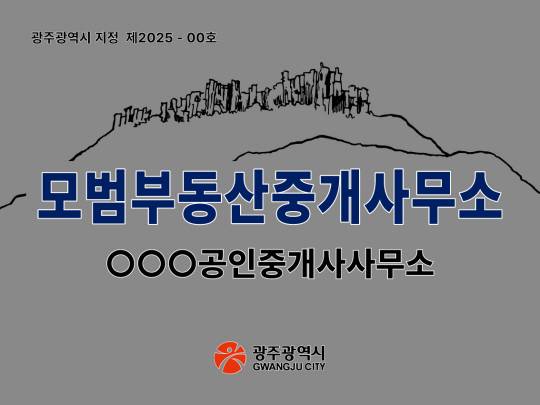 모범부동산중개업소 현판디자인. 광주시청 제공