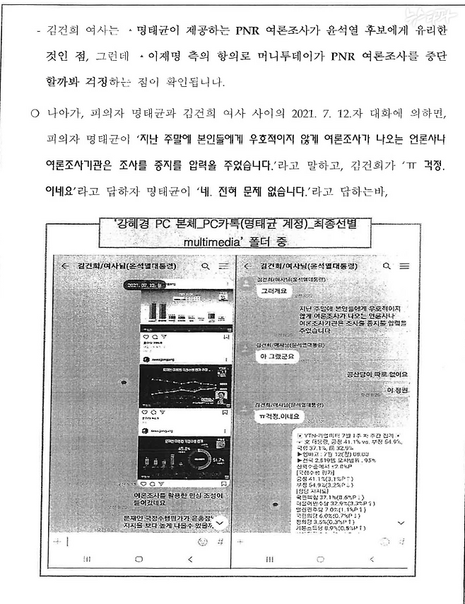 ▲검찰 수사보고서 26쪽(2024.11.13 결재). 검찰은 포렌식으로 복원한 명태균-김건희 카카오톡 메시지 내용을 정밀하게 분석해 보고서에 담았다.