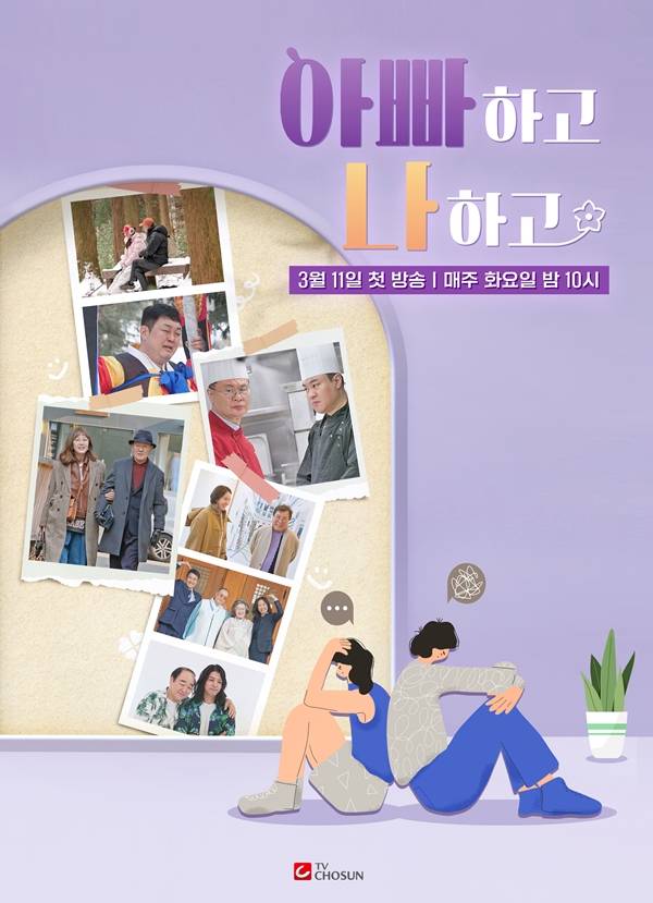 ▲ '아빠하고 나하고2' 포스터. 제공| TV조선