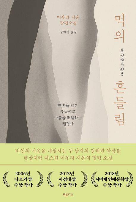 '먹의 흔들림' 책 표지 이미지 [대원씨아이 제공. 재판매 및 DB 금지]