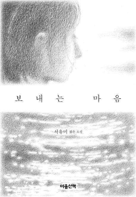 '보내는 마음' 책 표지 이미지 [마음산책 제공. 재판매 및 DB 금지]