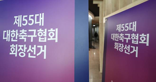 '정몽규 4연임? 새로운 회장?'
(서울=연합뉴스) 서대연 기자 = 제55대 대한축구협회 회장선거를 하루 앞둔 25일 서울 종로구 축구회관에 선거 관련 안내배너들이 놓여있다.
이번 선거에는 4연임에 도전하는 정몽규 현 회장과 허정무 전 국가대표팀 감독, 신문선 명지대 기록정보과학전문대학원 스포츠기록분석학과 초빙교수 등 3명이 출마한다.