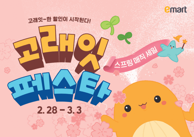 이마트 3월 고래잇 페스타