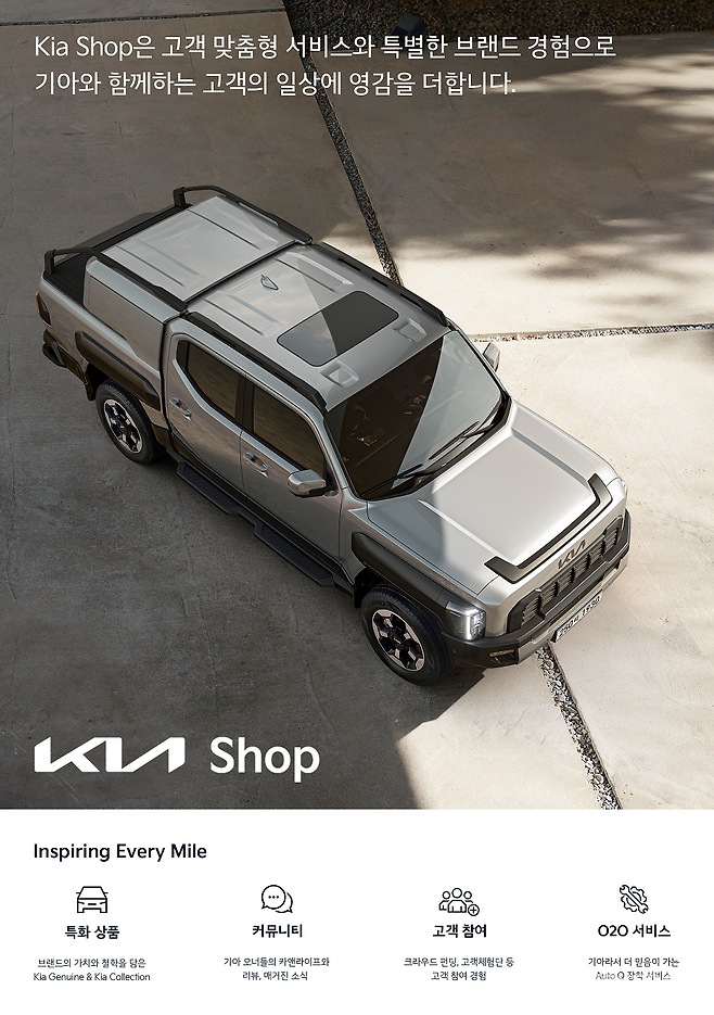 '기아샵(Kia Shop)' 공식 오픈 홍보 포스터 (기아)
