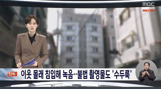 [단독] 혼자 사는 이웃 여성 집에 녹음기 설치..컴퓨터에선 무더기 \'불법 촬영물\'