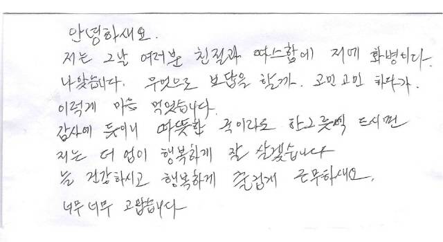 ▲ 홍천경찰서에 고마운 마음을 담은 익명의 손편지가 25일 전해져 화제다.
