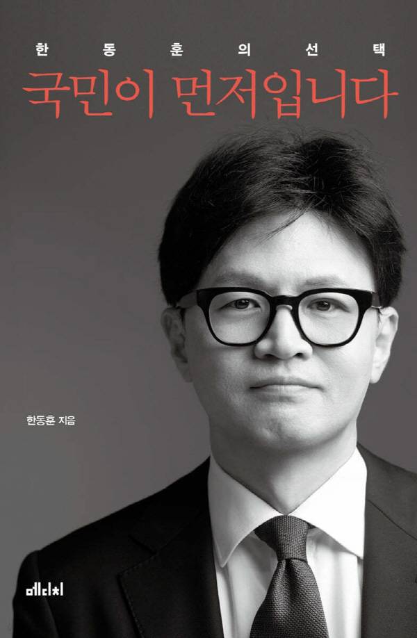 한동훈 전 국민의힘 대표의 저서 ‘국민이 먼저입니다’ 표지