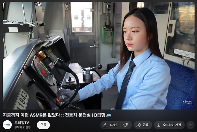 유튜브 채널 '코레일TV'에서 활동 중인 강하영