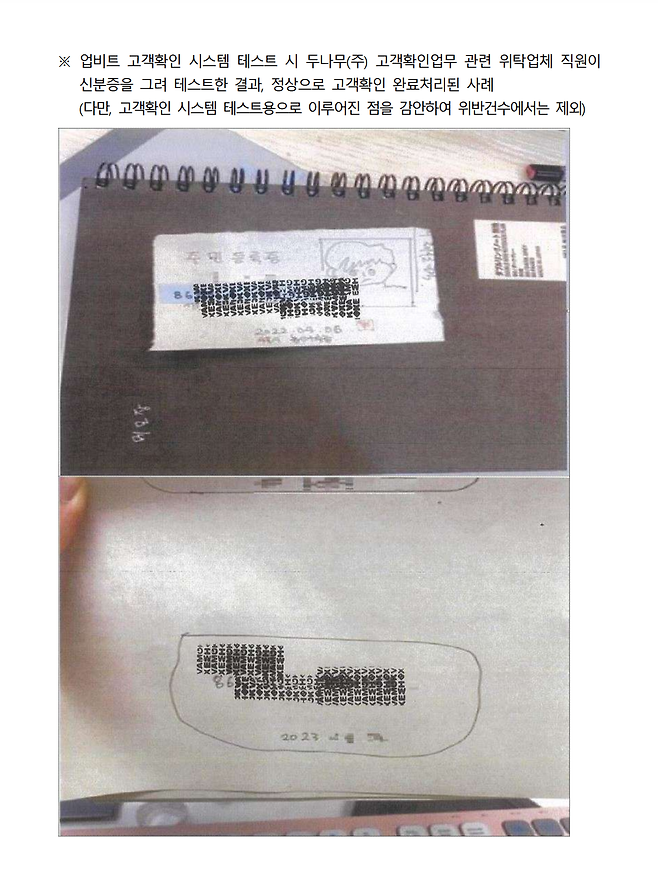 금융위원회 산하 금융정보분석원(FIU)이 공개한 업비트 고객확인 위반 사례. 실제 고객확인 위반 사례가 아닌 내부 테스트 자료까지 위반 사례로 공개해 ‘망신주기식’ 제재라는 논란이 일고 있다. [금융정보분석원(FIU) 제재 공시 자료]