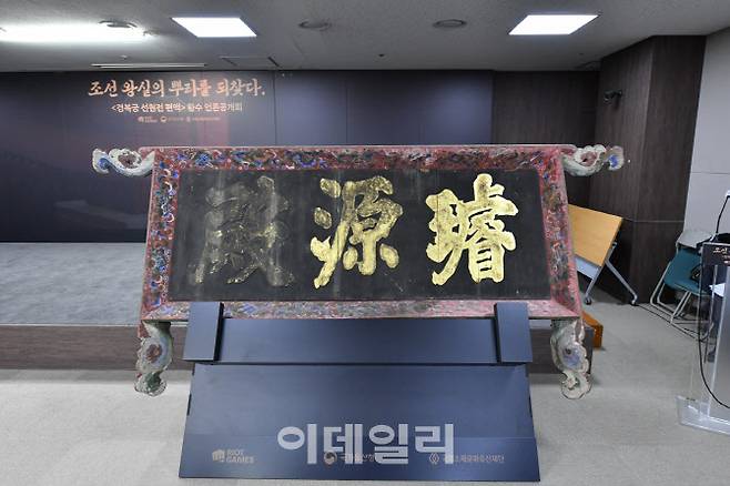 27일 서울 종로구 국립고궁박물관에서 처음 언론에 공개된 ‘경복궁 선원전 편액’ 실물. (사진=국가유산청)