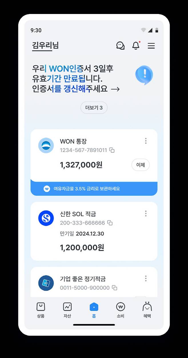우리은행이 지난해 11월 28일 개편한 ‘우리WON뱅킹’에서는 타행 계좌를 포함해 최대 10개 계좌를 등록해 메인 화면에서 관리할 수 있다. 사진=우리은행 제공