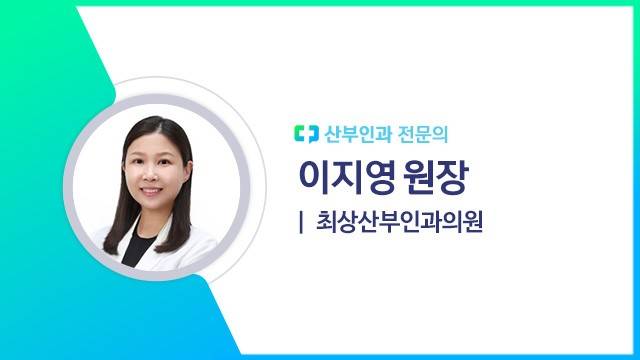 이지영 원장(최상산부인과의원 산부인과 전문의)｜출처: 하이닥