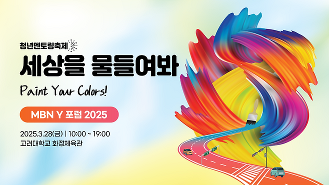 2025 MBN Y포럼 '세상을 물들여봐'