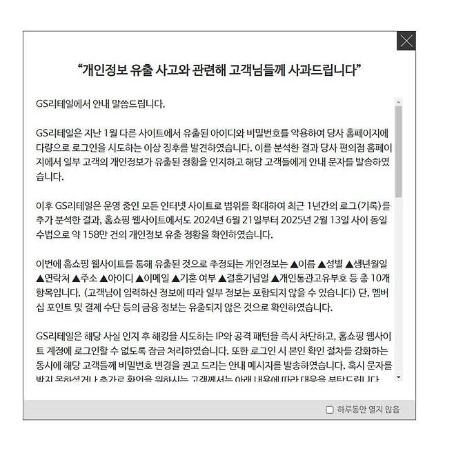 [서울=뉴시스] GS리테일의 홈쇼핑 웹사이트에서 약 158만 건의 개인정보 유출 정황이 추가로 나타난 가운데, 회사가 "개인정보 유출 사고와 관련해 고객들께 사과드린다"고 27일 밝혔다. (사진=GS리테일 제공) *재판매 및 DB 금지