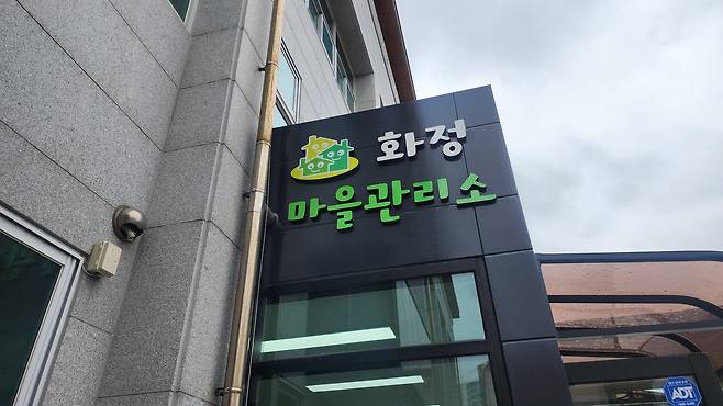 울산 화정마을관리소 [촬영 장지현]