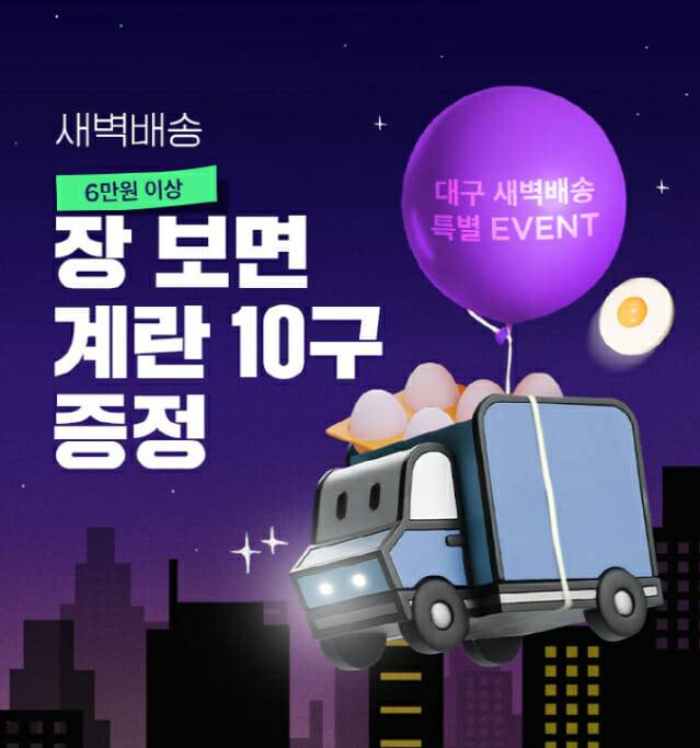 SSG닷컴 대구 새벽배송 오픈 기념 계란 증정 프로모션