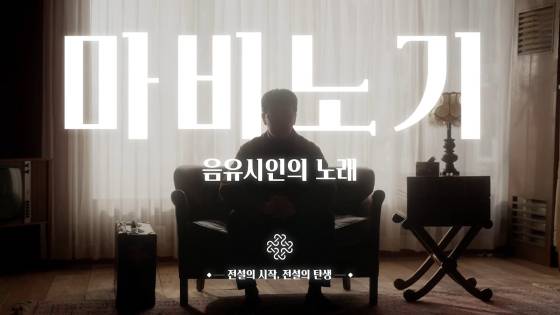‘마비노기: 음유시인의 노래 - 전설의 시작, 전설의 탄생’