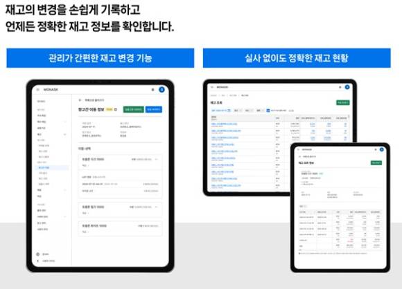 실시간 재고 기록 확인이 편리한 모나스크. [사진=㈜팬세이션]