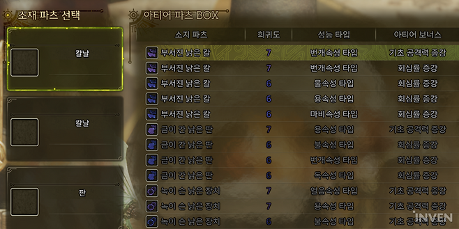 ▲ 무기 조각에서 나온 랜덤 파츠로 '아티어 무기'를 제작할 수 있다