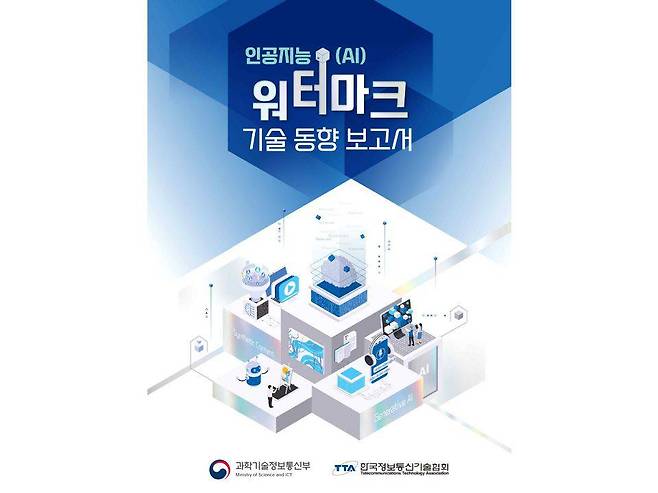과기정통부는 AI 워터마크 기술 동향 보고서를 발간했다 / 출처=과기정통부