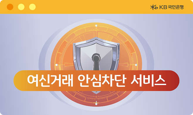 KB국민은행의 ‘여신거래 안심차단 서비스’ 안내 이미지 [국민은행 제공]