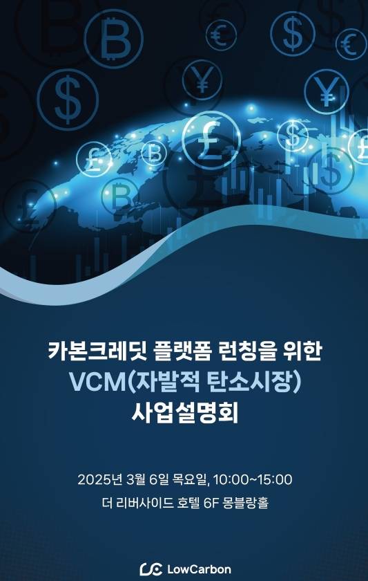 환경기술 혁신기업 로우카본의 카본크레딧 플랫폼 론칭을 위한 VCM 사업설명회 안내문.