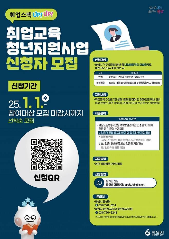 취업교육 청년지원사업 신청자 모집 안내문. 하남시 제공