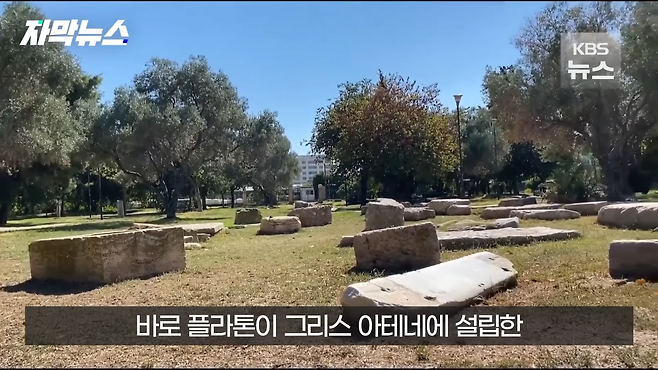 [자막뉴스] 파피루스 문서 해독한 AI…마침내 찾은 플라톤 무덤 위치 _ KBS 2024.04.28. 0-9 screenshot.png AI 활용하여 플라톤의 정확한 무덤 위치 밝혀냄