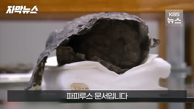 [자막뉴스] 파피루스 문서 해독한 AI…마침내 찾은 플라톤 무덤 위치 _ KBS 2024.04.28. 0-29 screenshot.png AI 활용하여 플라톤의 정확한 무덤 위치 밝혀냄